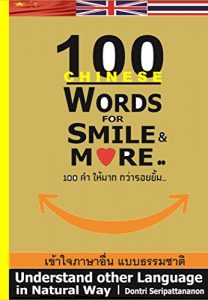Download 100 Chinese Words for Smile & More.. 100 คำ ให้มาก กว่ารอยยิ้ม..: Understand other Language in Natural Way pdf, epub, ebook