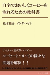 Download zitaku de oishiku coffee wo ireru tameno kyoukasyo (ikehaya bookstore) (Japanese Edition) pdf, epub, ebook
