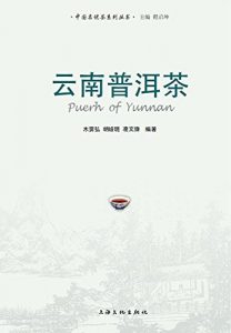 Download 云南普洱茶–中国名优茶系列丛书(第二辑) (Pu’er Tea in Yunnan – Book Series of Chinese Famous and High-quality Tea (the second series)) (Chinese Edition) pdf, epub, ebook