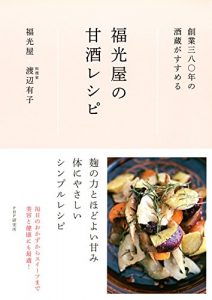 Download 創業三八〇年の酒蔵がすすめる 福光屋の甘酒レシピ (Japanese Edition) pdf, epub, ebook