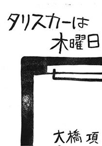 Download TALISKER is Thursday oohashiuisuki-serekusyon (oohasibunko) (Japanese Edition) pdf, epub, ebook