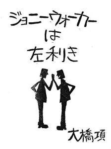 Download JOHNNIE WALKER is left-hander oohashiuisuki-serekusyon (oohasibunko) (Japanese Edition) pdf, epub, ebook