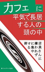 Download What People Learn or Work Long Hours without Hesitation in a Cafe Think: How to Concentrate on Tasks Keeping Good Relations with Clarks (Sosho Phiyard) (Japanese Edition) pdf, epub, ebook