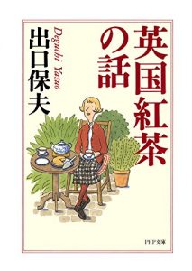 Download 英国紅茶の話 (PHP文庫) (Japanese Edition) pdf, epub, ebook
