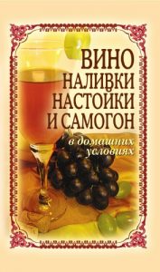 Download Вино, наливки, настойки и самогон в домашних условиях (Russian Edition) pdf, epub, ebook