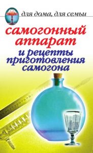 Download Самогонный аппарат и рецепты приготовления самогона (Russian Edition) pdf, epub, ebook
