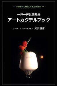 Download artcocktailbookfirstdreamedition (Japanese Edition) pdf, epub, ebook