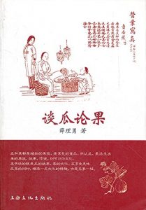 Download 谈瓜论果 (Chinese Edition) pdf, epub, ebook