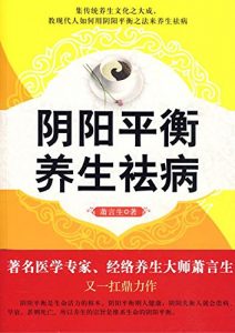 Download 阴阳平衡　养生祛病 (Chinese Edition) pdf, epub, ebook