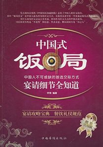 Download 中国式饭局宴请细节全知道 (Chinese Edition) pdf, epub, ebook