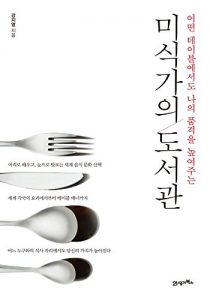 Download 미식가의 도서관 pdf, epub, ebook