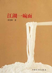 Download 江湖一碗面 (Chinese Edition) pdf, epub, ebook