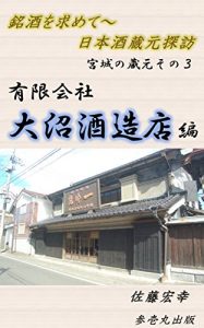 Download meisyuwomotomete nipponsyukuramototanbou miyaginokuramotosono3 yuugenkaisyaoonumasyuzoutenhen (Japanese Edition) pdf, epub, ebook