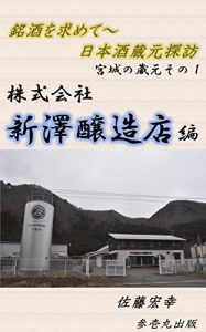Download meisyuwomotomete nipponnsyukuratannbou miyaginokuramotosonoiti kabusikikaisyaniizawajouzoutenhen (Japanese Edition) pdf, epub, ebook