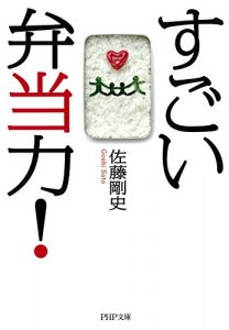 Download すごい弁当力！ PHP文庫 (Japanese Edition) pdf, epub, ebook