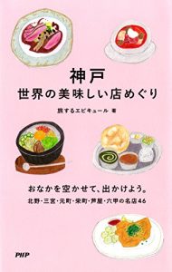 Download 神戸 世界の美味しい店めぐり (Japanese Edition) pdf, epub, ebook