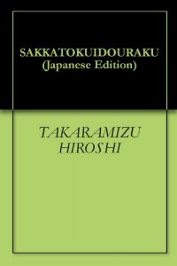 Download SAKKATOKUIDOURAKU (Japanese Edition) pdf, epub, ebook