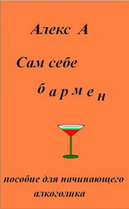Download Сам Себе Бармен pdf, epub, ebook