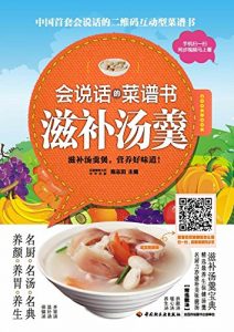 Download 会说话的菜谱书：滋补汤羹 (Chinese Edition) pdf, epub, ebook