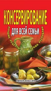 Download Консервирование для всей семьи. Лучшие рецепты советских республик (Russian Edition) pdf, epub, ebook