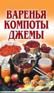 Download Варенья, компоты, джемы (Russian Edition) pdf, epub, ebook