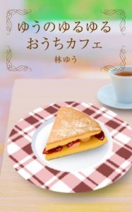 Download yunoyuruyuru ouchicafe (Japanese Edition) pdf, epub, ebook