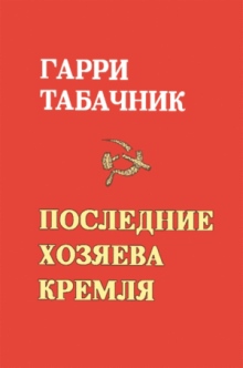 The Last Masters of the Kremlin