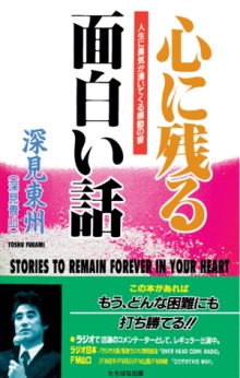 Stories to Remain Forever in Your Heart