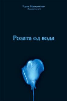 Rozata Od Voda