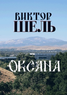 Oksana
