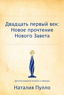 21 век: Новое прочтение Нового Завета