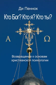 Кто Бог? Кто я? Кто ты?