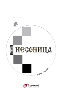 НЕСОНИЦА / INSOMNIA