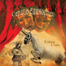 Сердце единорога