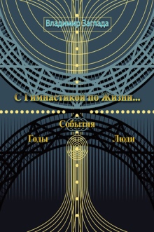 С Гимнастикой по Жизни...