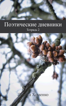 Поэтические дневники