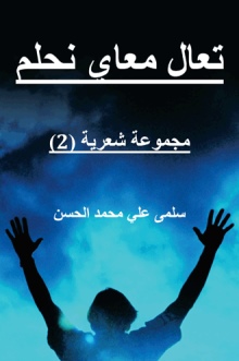 تعال معاي نحلم
