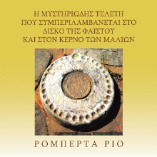 Η ΜΥΣΤΗΡΙΩΔΗΣ ΤΕΛΕΤΗ ΠΟΥ ΣΥΜΠΕΡΙΛΑΜΒΑΝΕΤΑΙ ΣΤΟ ΔΙΣΚΟ ΤΗΣ ΦΑΙΣΤΟΥ ΚΑΙ ΣΤΟN ΚΕΡΝΟ ΤΩΝ ΜΑΛΙΩΝ