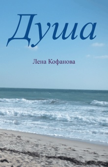 Душа