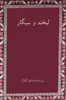 لبخند و سیگار