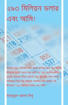 ২৯৩ মিলিয়ন ডলার এবং আমি!