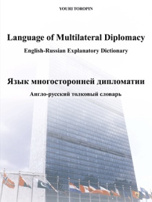 Language of Multilateral Diplomacy / Язык многосторонней дипломатии