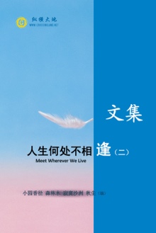 人生何处不相逢