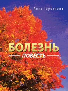 Болезнь
