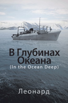 В Глубинах Океана
