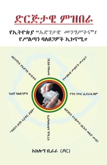 “ድርጅታዊ ምዝበራ”