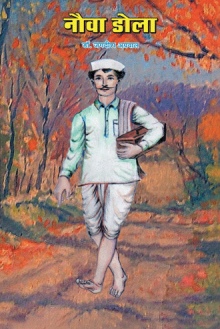 नौवा  ड़ोला