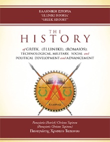 'Elliniki Istoria' "Greek History"