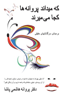 که میداند پروانه ها کجا می میرند