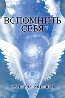 ВСПОМНИТЬ СЕБЯ